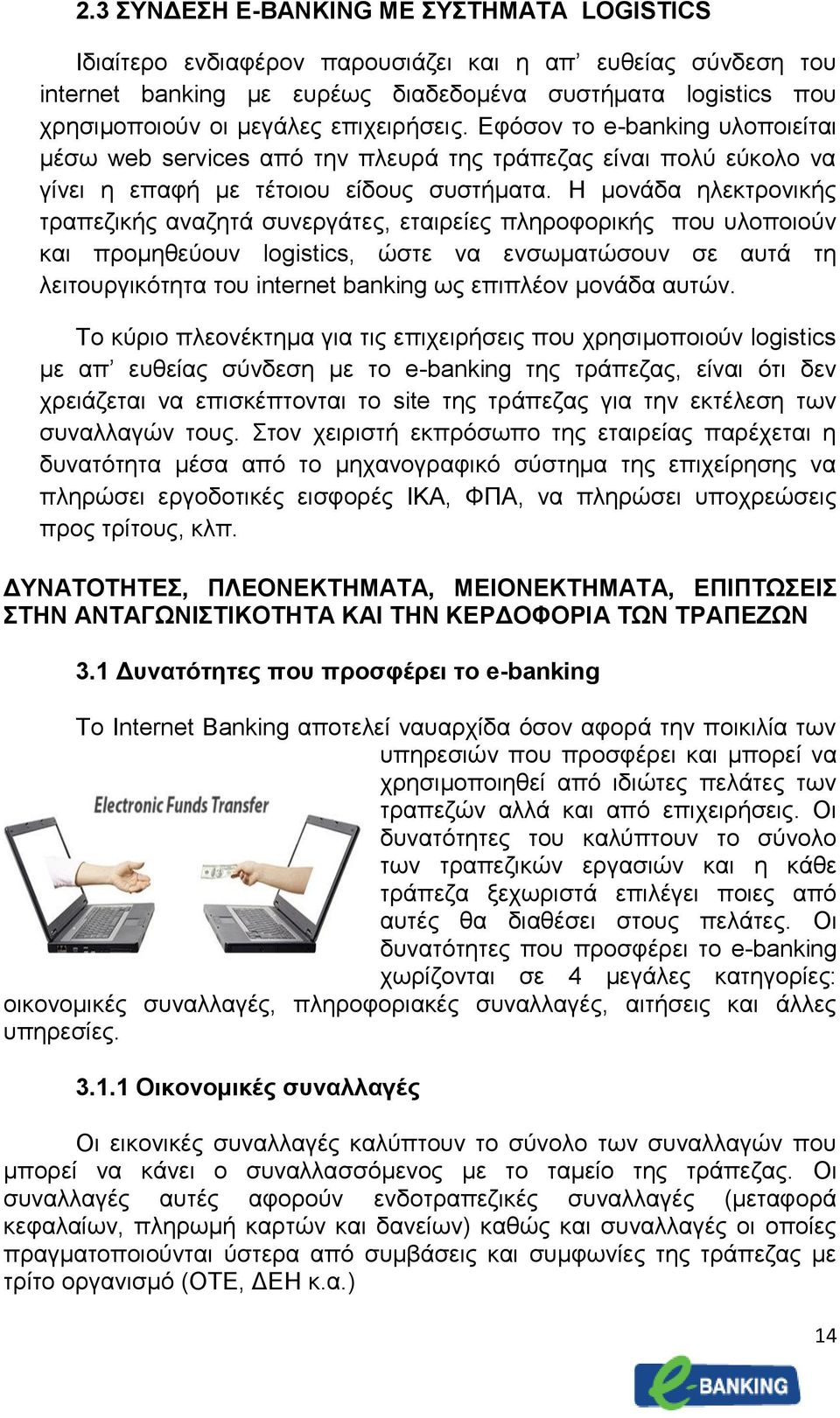 Η μονάδα ηλεκτρονικής τραπεζικής αναζητά συνεργάτες, εταιρείες πληροφορικής που υλοποιούν και προμηθεύουν logistics, ώστε να ενσωματώσουν σε αυτά τη λειτουργικότητα του internet banking ως επιπλέον