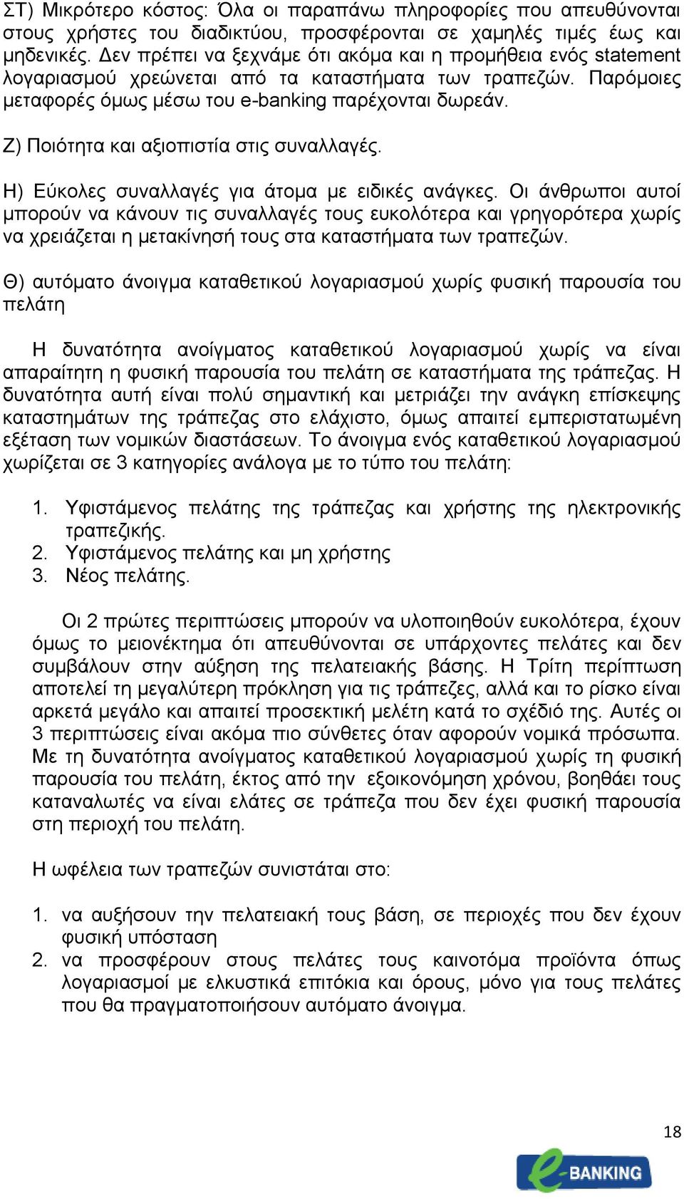 Ζ) Ποιότητα και αξιοπιστία στις συναλλαγές. Η) Εύκολες συναλλαγές για άτομα με ειδικές ανάγκες.