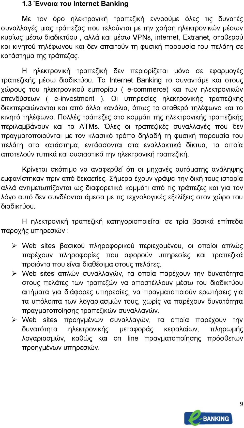 Η ηλεκτρονική τραπεζική δεν περιορίζεται μόνο σε εφαρμογές τραπεζικής μέσω διαδικτύου.