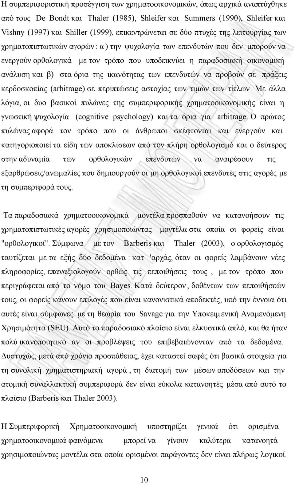 οικονοµική ανάλυση και β) στα όρια της ικανότητας των επενδυτών να προβούν σε πράξεις κερδοσκοπίας (arbitrage) σε περιπτώσεις αστοχίας των τιµών των τίτλων.