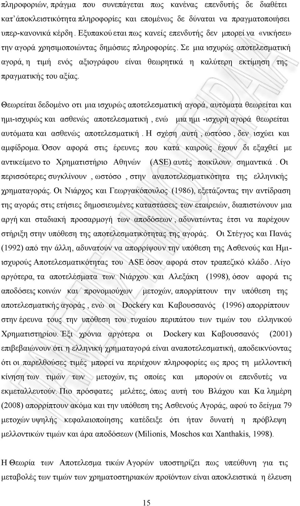 Σε µια ισχυρώς αποτελεσµατική αγορά, η τιµή ενός αξιογράφου είναι θεωρητικά η καλύτερη εκτίµηση της πραγµατικής του αξίας.