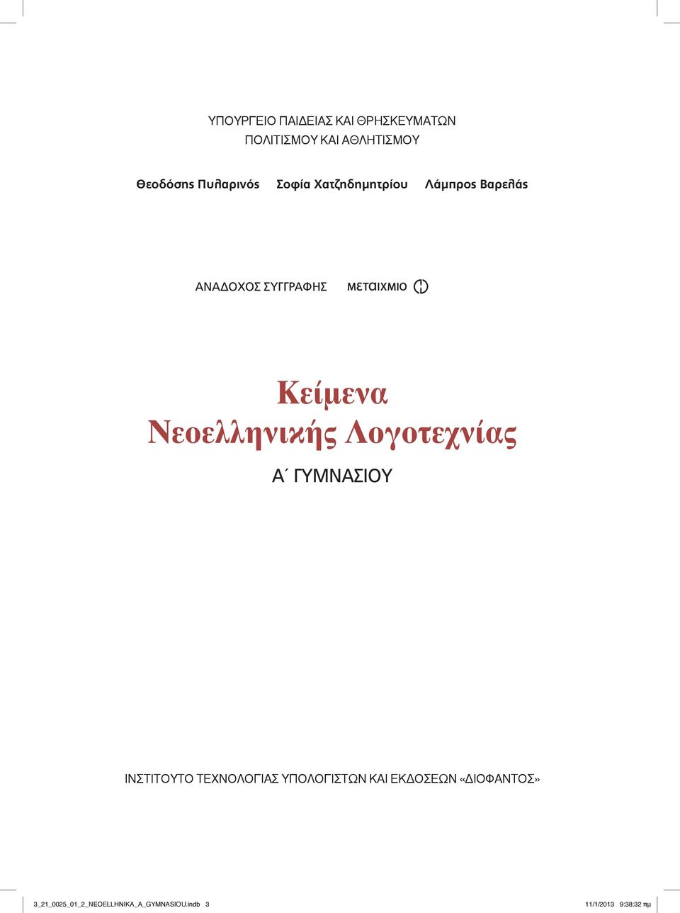 Νεοελληνικής Λογοτεχνίας Α ΓΥΜΝΑΣΙΟΥ ΙΝΣΤΙΤΟΥΤΟ ΤΕΧΝΟΛΟΓΙΑΣ ΥΠΟΛΟΓΙΣΤΩΝ ΚΑΙ