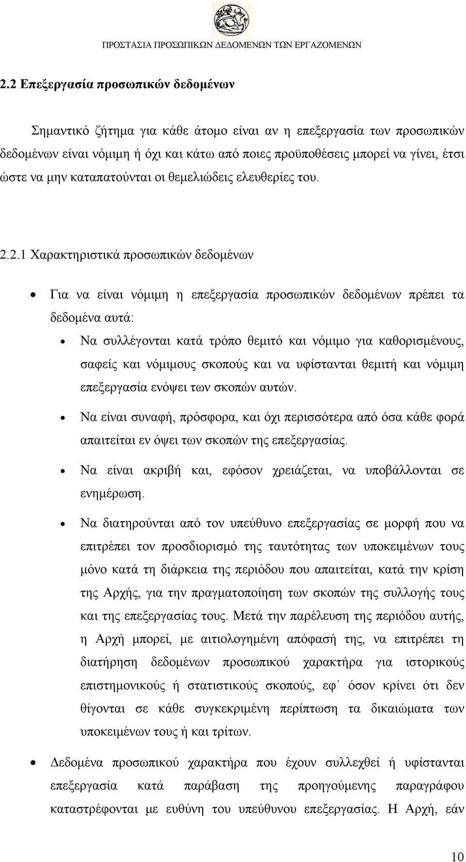 2.1 Χαρακτηριστικά προσωπικών δεδομένων Για να είναι νόμιμη η επεξεργασία προσωπικών δεδομένων πρέπει τα δεδομένα αυτά: Να συλλέγονται κατά τρόπο θεμιτό και νόμιμο για καθορισμένους, σαφείς και