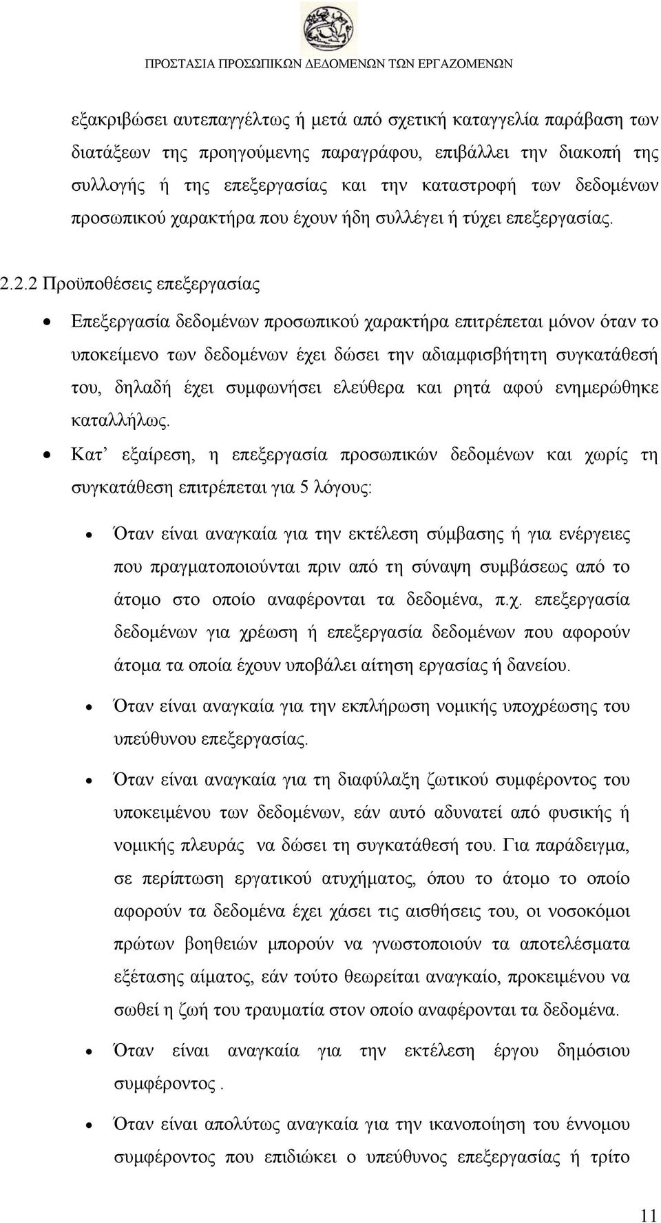 2.2 Προϋποθέσεις επεξεργασίας Επεξεργασία δεδομένων προσωπικού χαρακτήρα επιτρέπεται μόνον όταν το υποκείμενο των δεδομένων έχει δώσει την αδιαμφισβήτητη συγκατάθεσή του, δηλαδή έχει συμφωνήσει