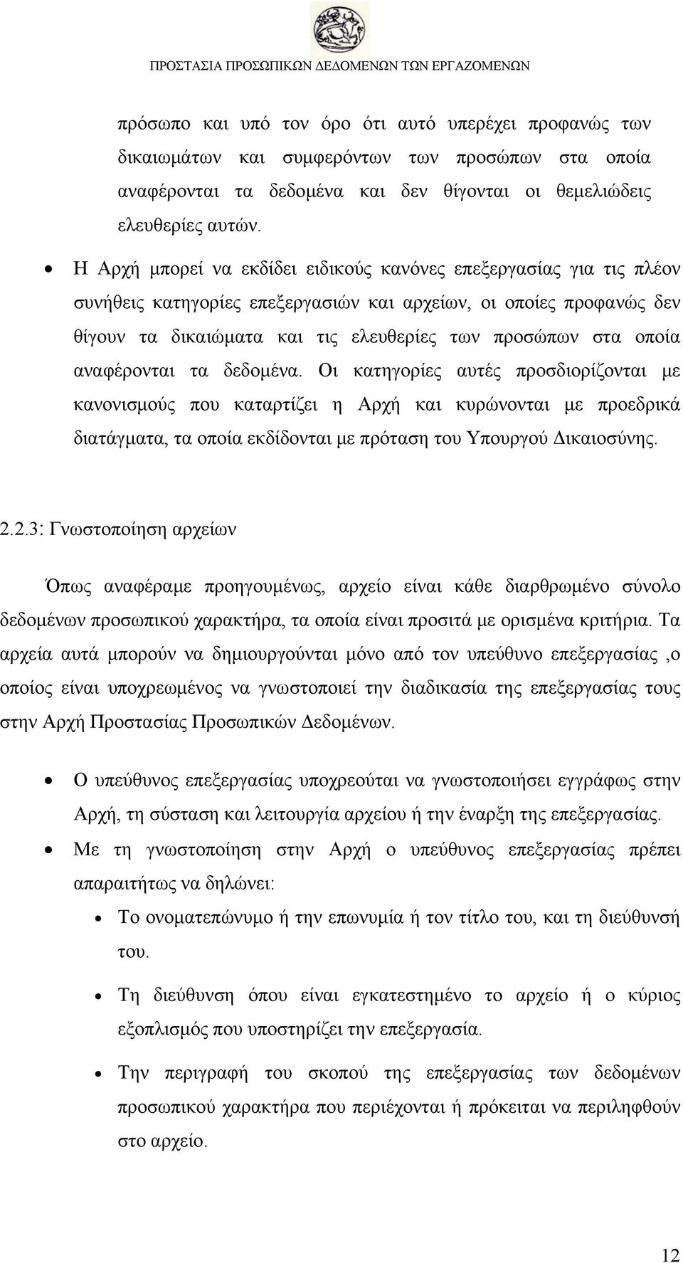 οποία αναφέρονται τα δεδομένα. Οι κατηγορίες αυτές προσδιορίζονται με κανονισμούς που καταρτίζει η Αρχή και κυρώνονται με προεδρικά διατάγματα, τα οποία εκδίδονται με πρόταση του Υπουργού Δικαιοσύνης.