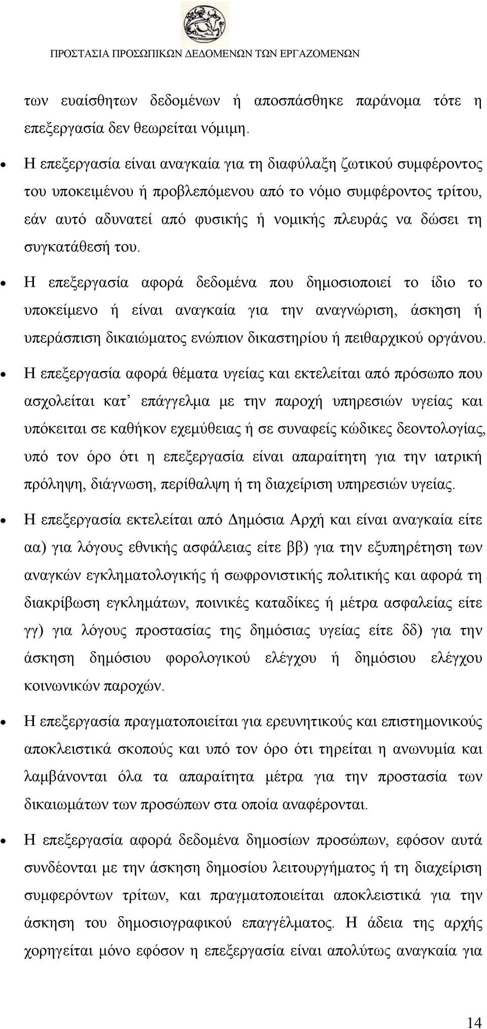 συγκατάθεσή του. Η επεξεργασία αφορά δεδομένα που δημοσιοποιεί το ίδιο το υποκείμενο ή είναι αναγκαία για την αναγνώριση, άσκηση ή υπεράσπιση δικαιώματος ενώπιον δικαστηρίου ή πειθαρχικού οργάνου.