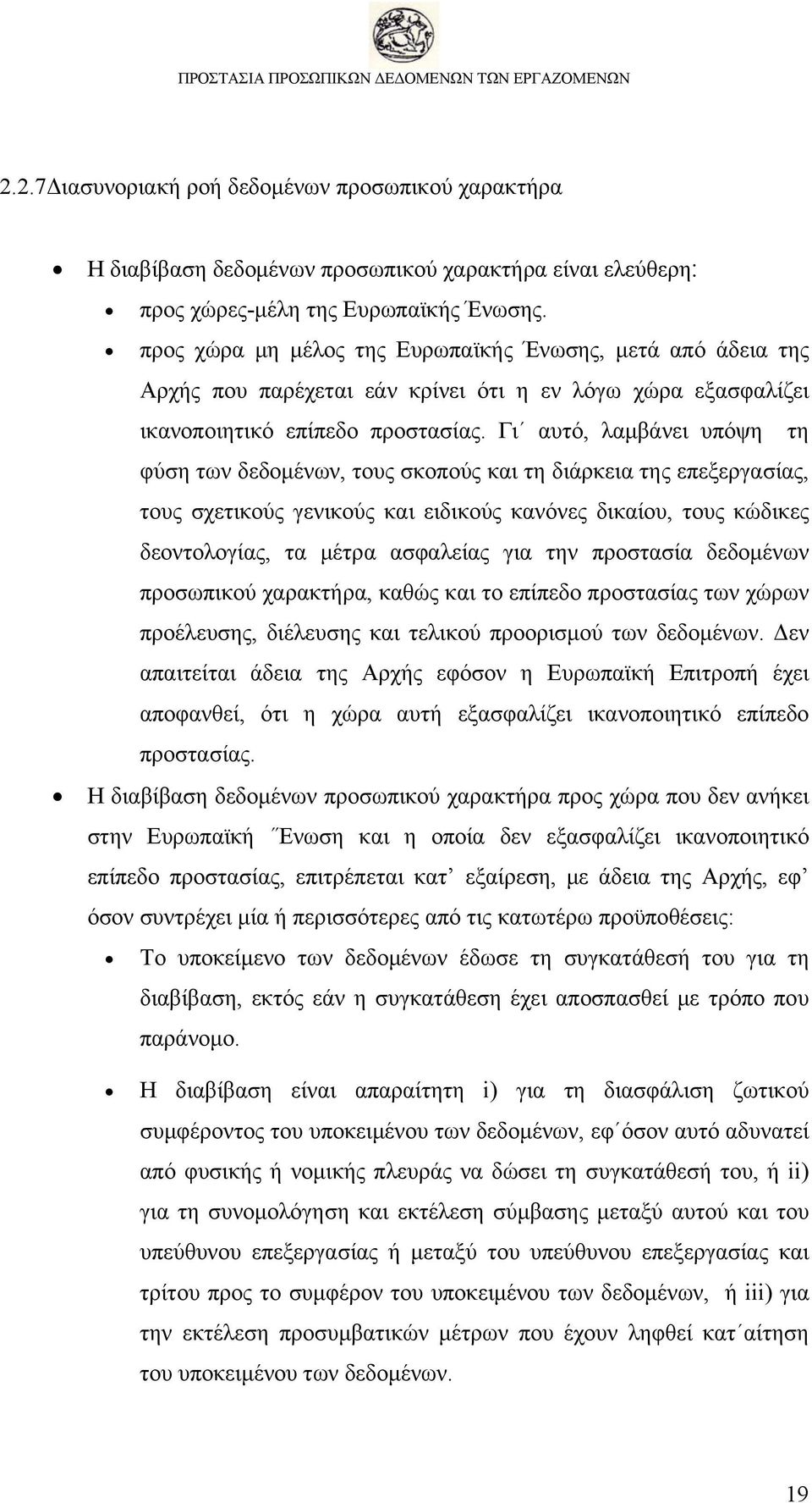 Γι αυτό, λαμβάνει υπόψη τη φύση των δεδομένων, τους σκοπούς και τη διάρκεια της επεξεργασίας, τους σχετικούς γενικούς και ειδικούς κανόνες δικαίου, τους κώδικες δεοντολογίας, τα μέτρα ασφαλείας για