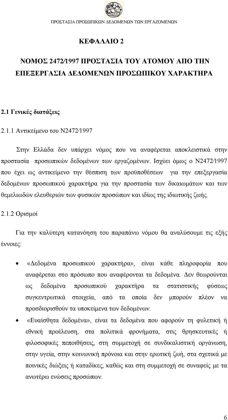 φυσικών προσώπων και ιδίως της ιδιωτικής ζωής. 2.1.