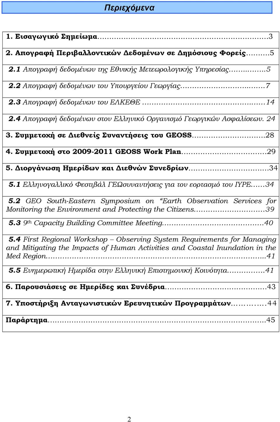 Συμμετοχή στο 2009-2011 GEOSS Work Plan 29 5. Διοργάνωση Ημερίδων και Διεθνών Συνεδρίων. 34 5.1 Ελληνογαλλικό Φεστιβάλ ΓΕΩσυναντήσεις για τον εορτασμό του IYPE 34 5.