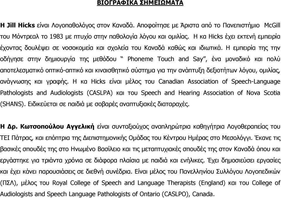 Η εµπειρία της την οδήγησε στην δηµιουργία της µεθόδου Phoneme Touch and Say, ένα µοναδικό και πολύ αποτελεσµατικό οπτικό-απτικό και κιναισθητικό σύστηµα για την ανάπτυξη δεξιοτήτων λόγου, οµιλίας,