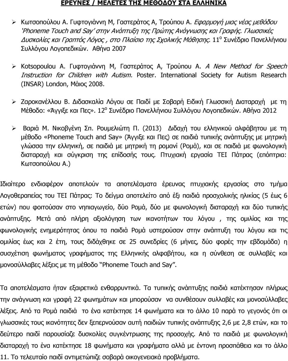 A New Method for Speech Instruction for Children with Autism. Poster. International Society for Autism Research (INSAR) London, Μάιος 2008. Ζαροκανέλλου Β.