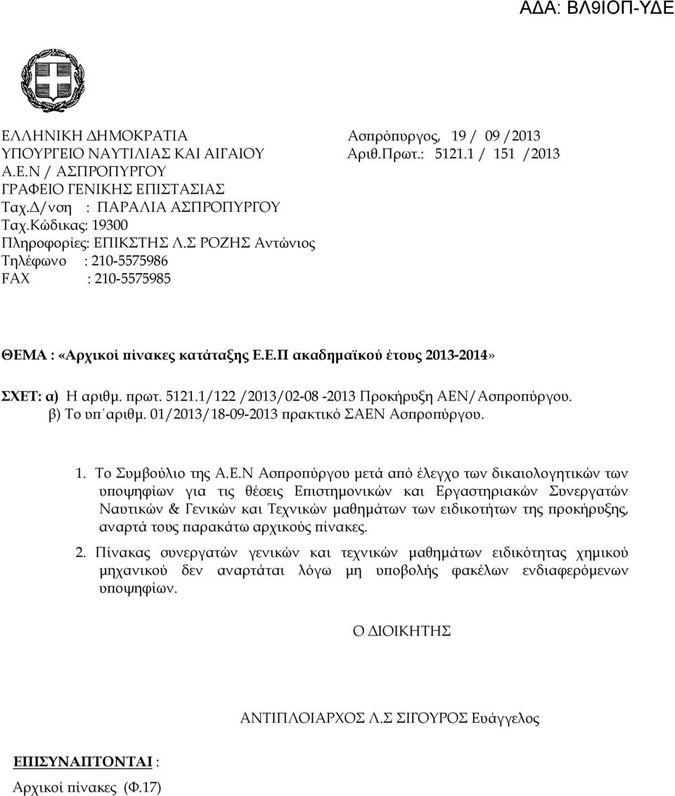 Σ ΡΟΖΗΣ Αντώνιος Τηλέφωνο : 2105575986 FAX : 2105575985 ΘΕΜΑ : «Αρχικοί πίνακες κατάταξης Π ακαδημαϊκού έτους 20132014» ΣΧΕΤ: α) Η αριθμ. πρωτ. 5121.1/122 /2013/0208 2013 Προκήρυξη ΑΕΝ/Ασπροπύργου.