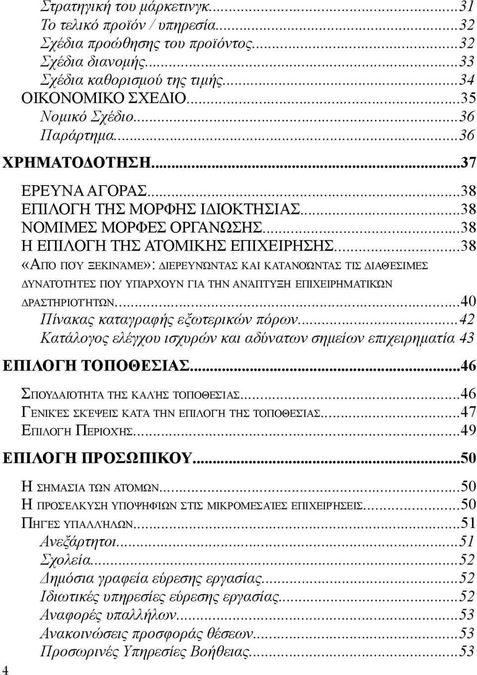 ..38 «ΑΠΌ ΠΟΎ ΞΕΚΙΝΆΜΕ»: ΔΙΕΡΕΥΝΏΝΤΑΣ ΚΑΙ ΚΑΤΑΝΟΏΝΤΑΣ ΤΙΣ ΔΙΑΘΈΣΙΜΕΣ ΔΥΝΑΤΌΤΗΤΕΣ ΠΟΥ ΥΠΆΡΧΟΥΝ ΓΙΑ ΤΗΝ ΑΝΆΠΤΥΞΗ ΕΠΙΧΕΙΡΗΜΑΤΙΚΏΝ ΔΡΑΣΤΗΡΙΟΤΉΤΩΝ...40 Πίνακας καταγραφής εξωτερικών πόρων.