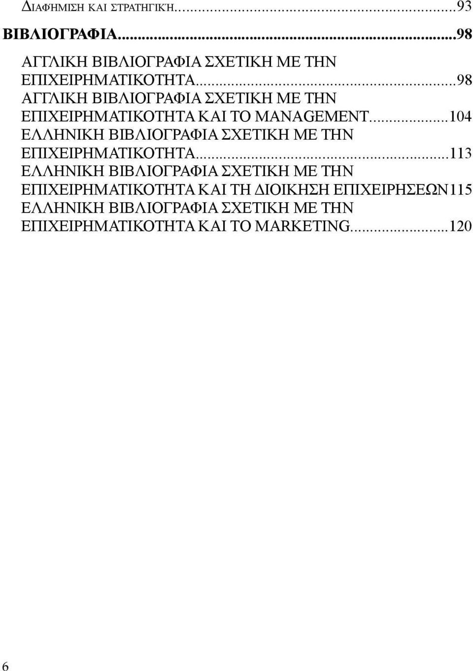 ..104 ΕΛΛΗΝΙΚΗ ΒΙΒΛΙΟΓΡΑΦΙΑ ΣΧΕΤΙΚΗ ΜΕ ΤΗΝ ΕΠΙΧΕΙΡΗΜΑΤΙΚΟΤΗΤΑ.