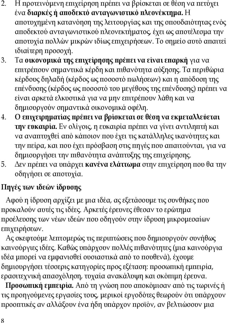 Το σημείο αυτό απαιτεί ιδιαίτερη προσοχή. 3. Τα οικονομικά της επιχείρησης πρέπει να είναι επαρκή για να επιτρέπουν σημαντικά κέρδη και πιθανότητα αύξησης.