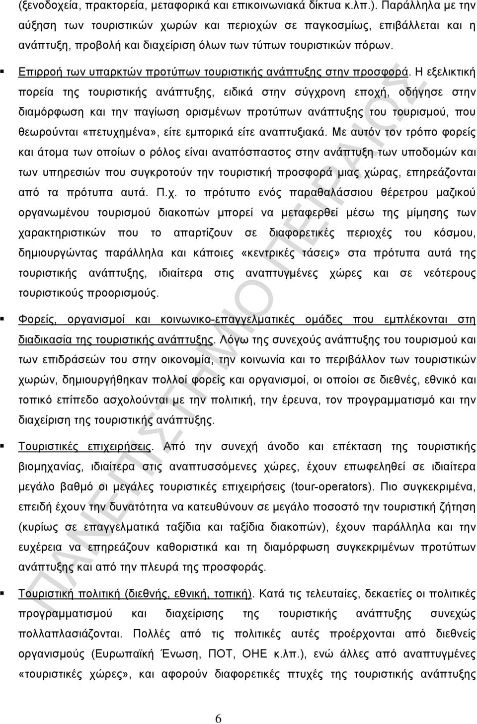 Επιρροή των υπαρκτών προτύπων τουριστικής ανάπτυξης στην προσφορά.