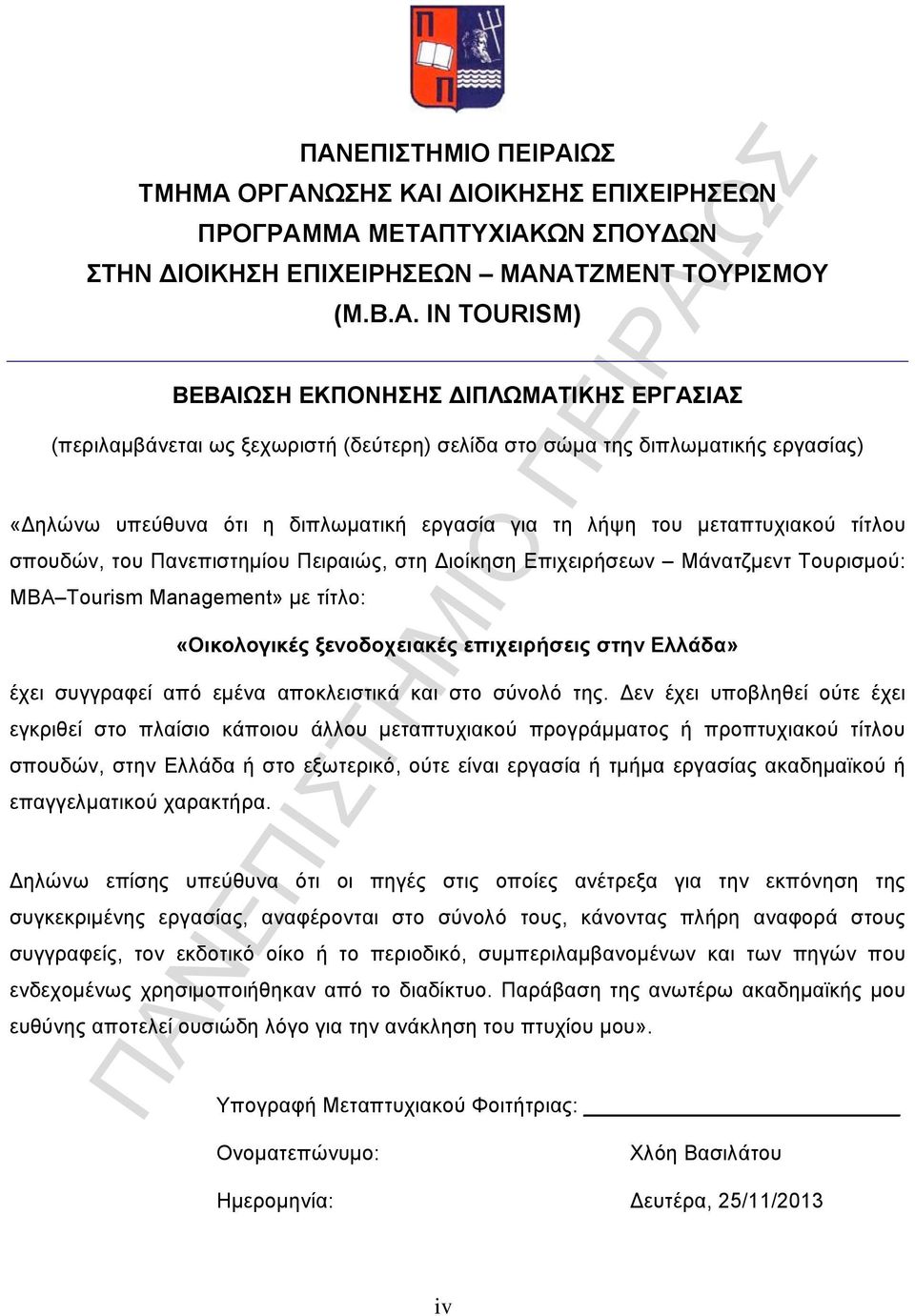 μεταπτυχιακού τίτλου σπουδών, του Πανεπιστημίου Πειραιώς, στη Διοίκηση Επιχειρήσεων Μάνατζμεντ Τουρισμού: MBA Tourism Management» με τίτλο: «Οικολογικές ξενοδοχειακές επιχειρήσεις στην Ελλάδα» έχει