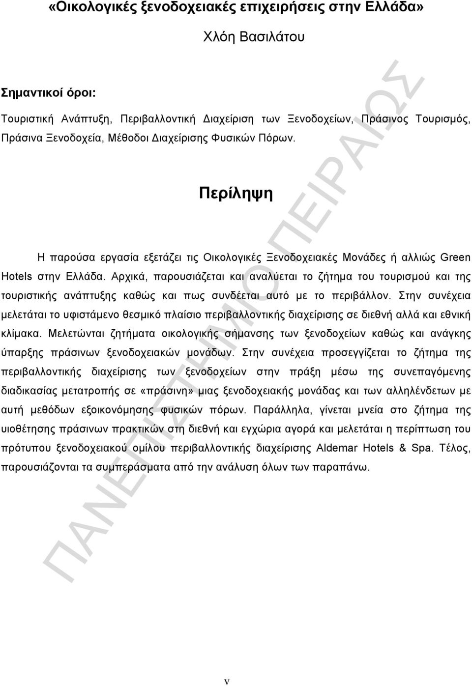 Αρχικά, παρουσιάζεται και αναλύεται το ζήτημα του τουρισμού και της τουριστικής ανάπτυξης καθώς και πως συνδέεται αυτό με το περιβάλλον.