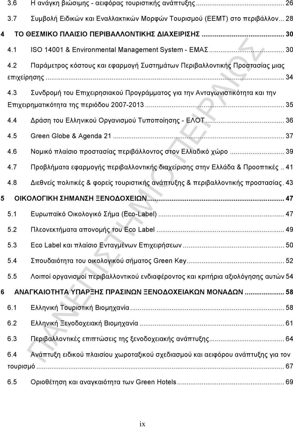 3 Συνδρομή του Επιχειρησιακού Προγράμματος για την Ανταγωνιστικότητα και την Επιχειρηματικότητα της περιόδου 2007-2013... 35 4.4 Δράση του Ελληνικού Οργανισμού Τυποποίησης - ΕΛΟΤ... 36 4.
