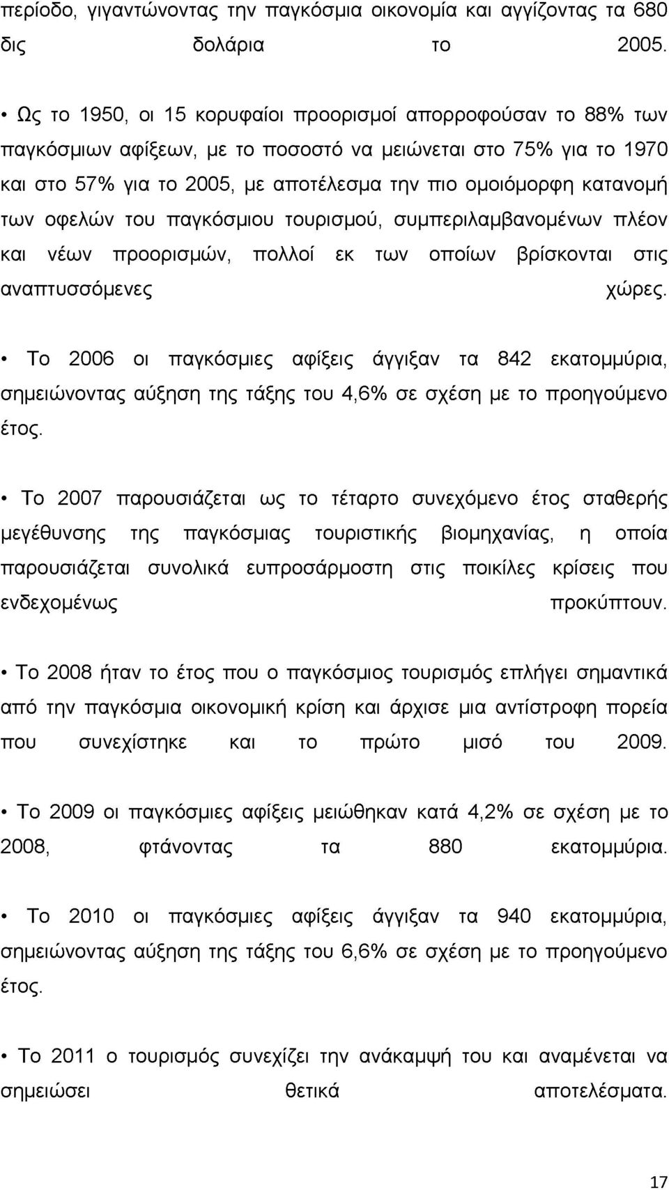 των οφελών του παγκόσμιου τουρισμού, συμπεριλαμβανομένων πλέον και νέων προορισμών, πολλοί εκ των οποίων βρίσκονται στις αναπτυσσόμενες χώρες.