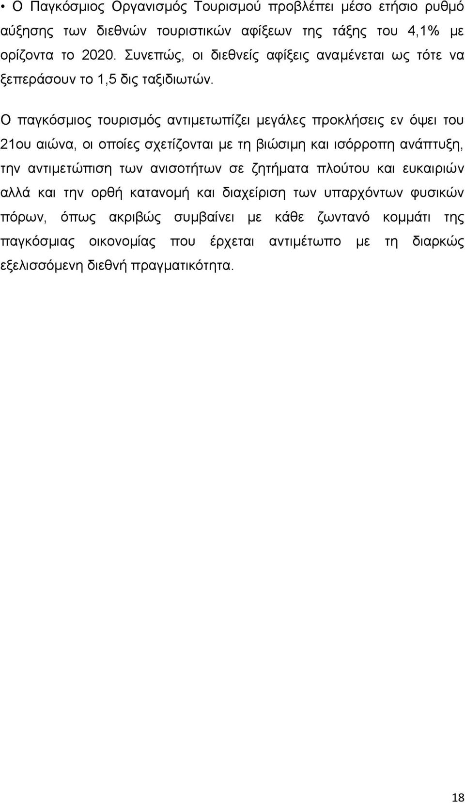 Ο παγκόσμιος τουρισμός αντιμετωπίζει μεγάλες προκλήσεις εν όψει του 21ου αιώνα, οι οποίες σχετίζονται με τη βιώσιμη και ισόρροπη ανάπτυξη, την αντιμετώπιση των