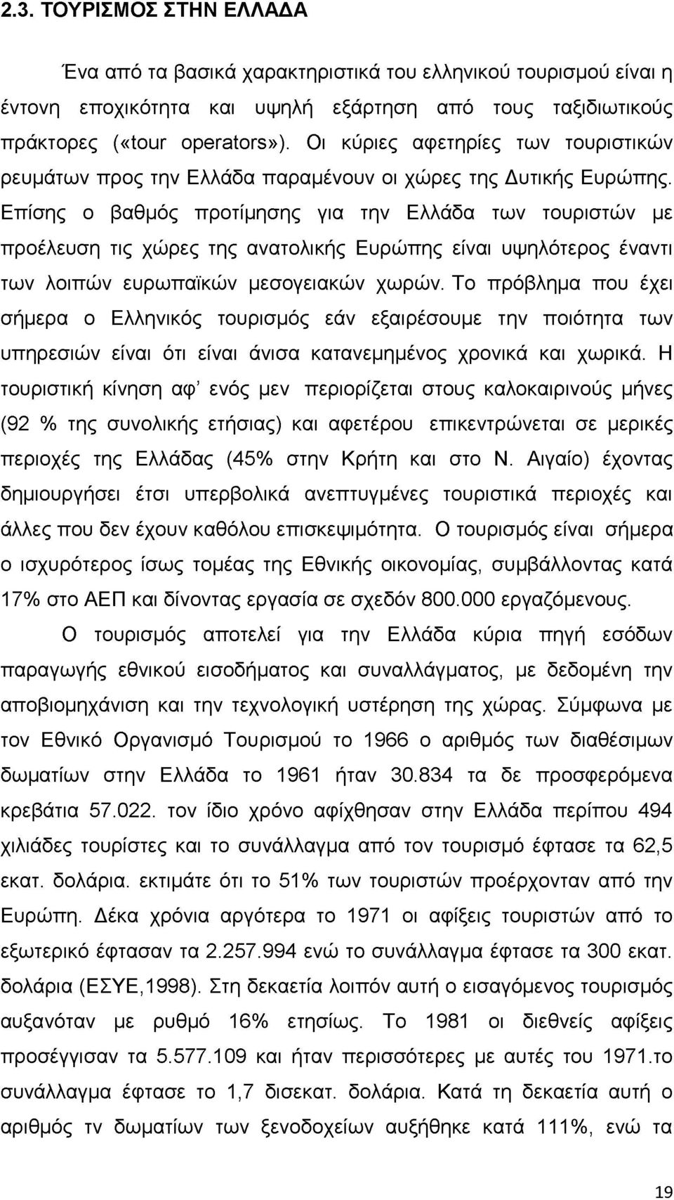 Επίσης ο βαθμός προτίμησης για την Ελλάδα των τουριστών με προέλευση τις χώρες της ανατολικής Ευρώπης είναι υψηλότερος έναντι των λοιπών ευρωπαϊκών μεσογειακών χωρών.