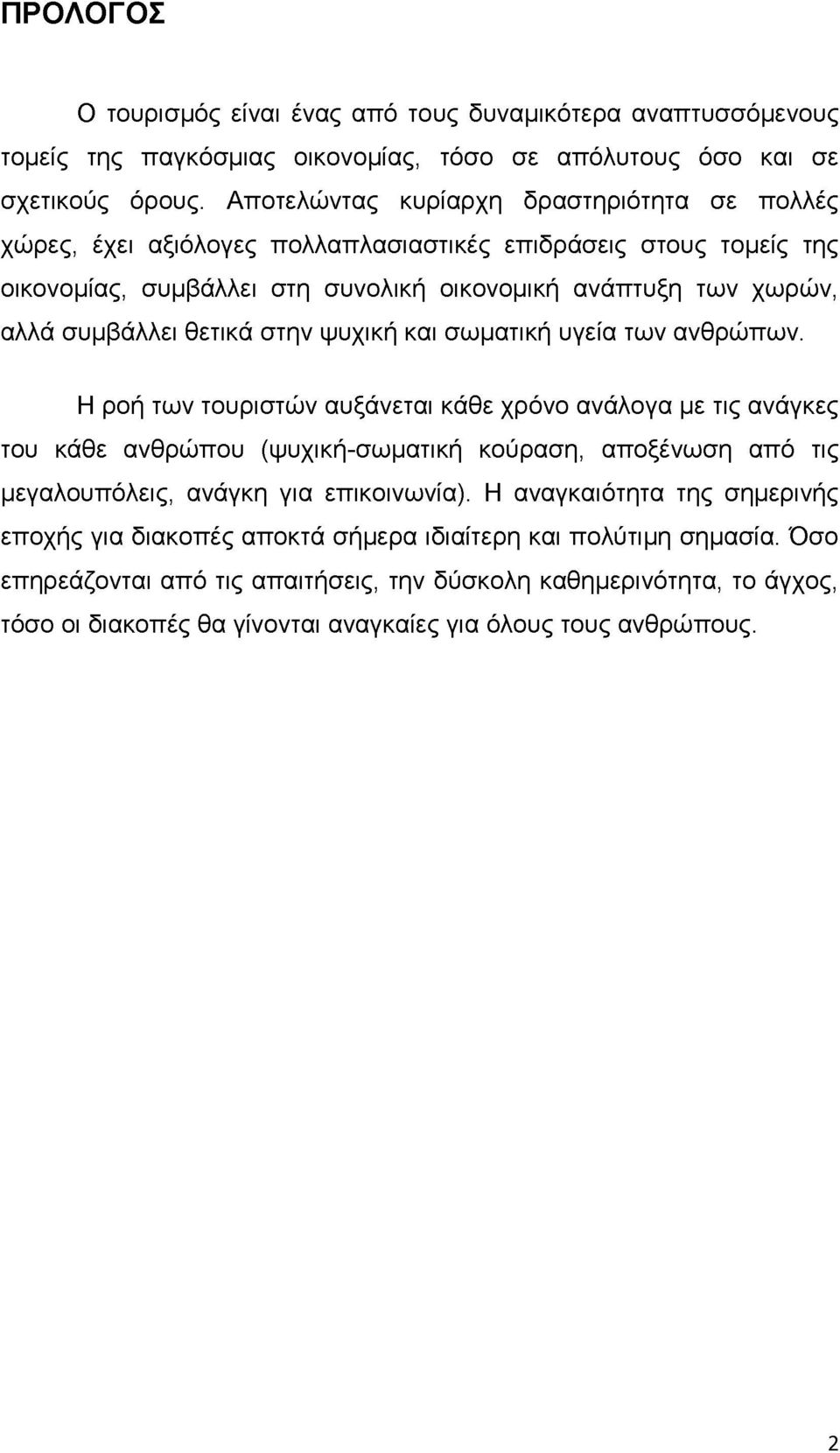 θετικά στην ψυχική και σωματική υγεία των ανθρώπων.