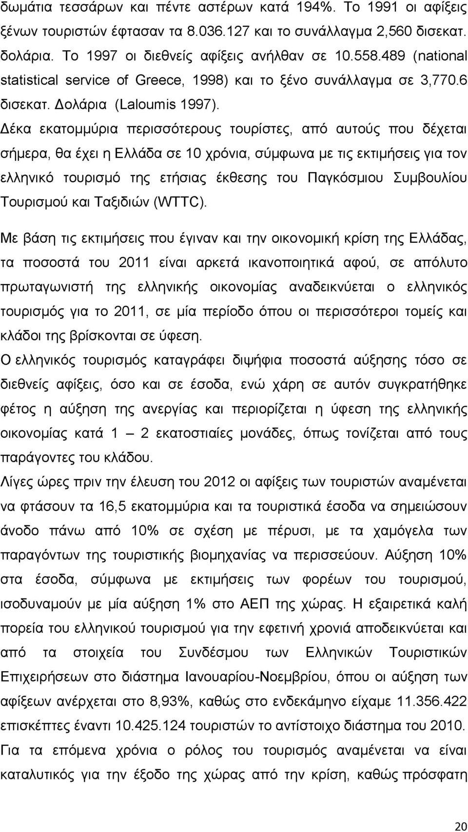 Δέκα εκατομμύρια περισσότερους τουρίστες, από αυτούς που δέχεται σήμερα, θα έχει η Ελλάδα σε 10 χρόνια, σύμφωνα με τις εκτιμήσεις για τον ελληνικό τουρισμό της ετήσιας έκθεσης του Παγκόσμιου