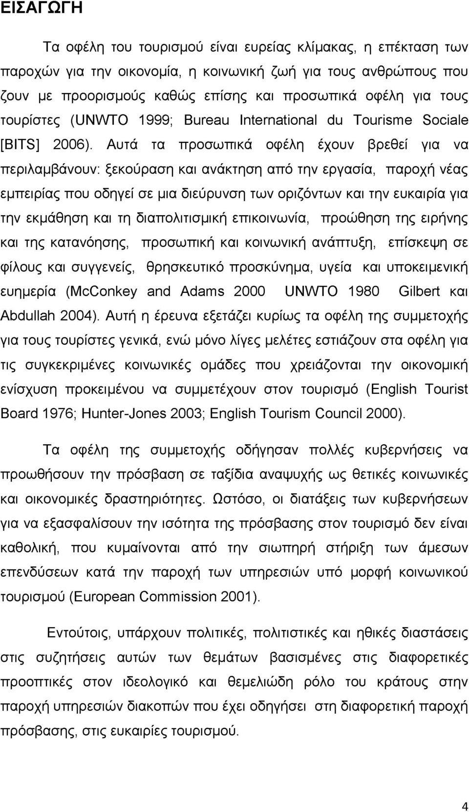 Αυτά τα προσωπικά οφέλη έχουν βρεθεί για να περιλαμβάνουν: ξεκούραση και ανάκτηση από την εργασία, παροχή νέας εμπειρίας που οδηγεί σε μια διεύρυνση των οριζόντων και την ευκαιρία για την εκμάθηση