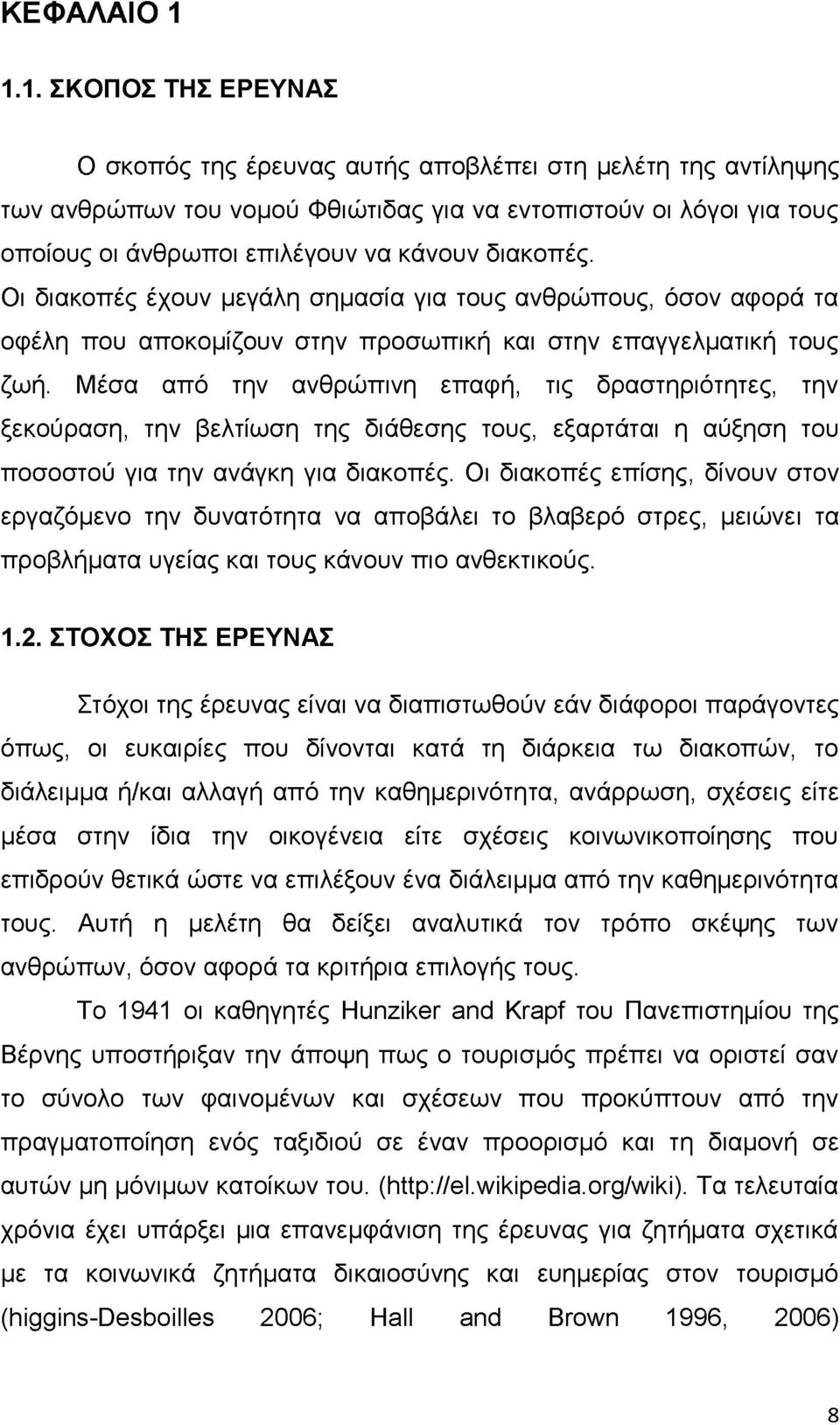 διακοπές. Οι διακοπές έχουν μεγάλη σημασία για τους ανθρώπους, όσον αφορά τα οφέλη που αποκομίζουν στην προσωπική και στην επαγγελματική τους ζωή.