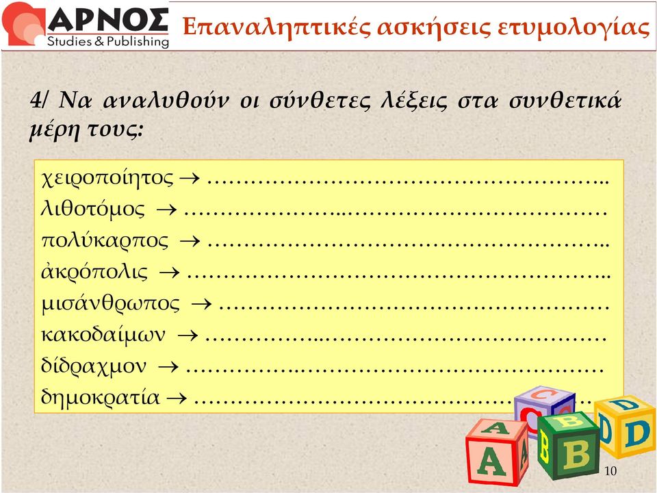 τους: χειροποίητος.. λιθοτόμος.. πολύκαρπος.