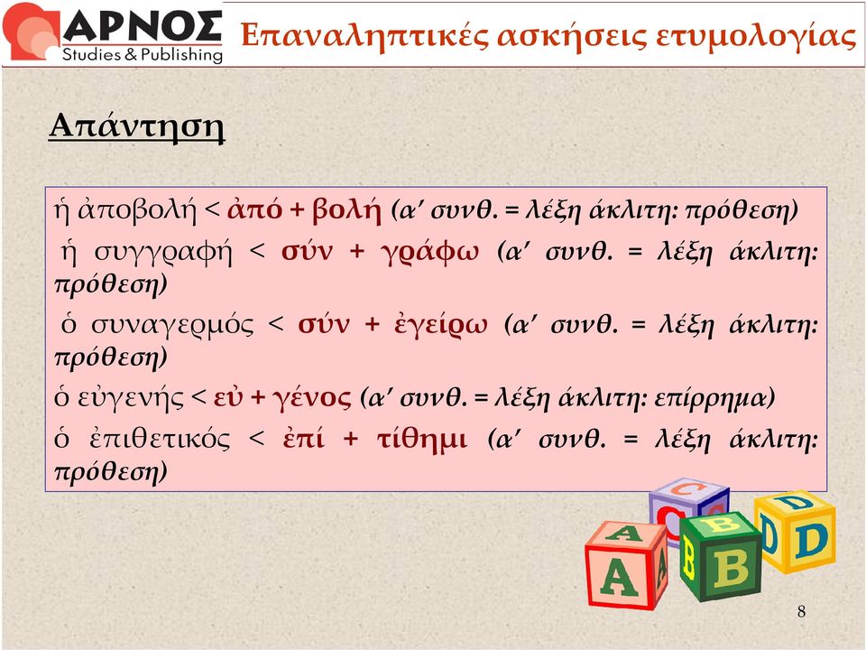 = λέξη άκλιτη: πρόθεση) ὁ συναγερμός < σύν + ἐγείρω (α συνθ.