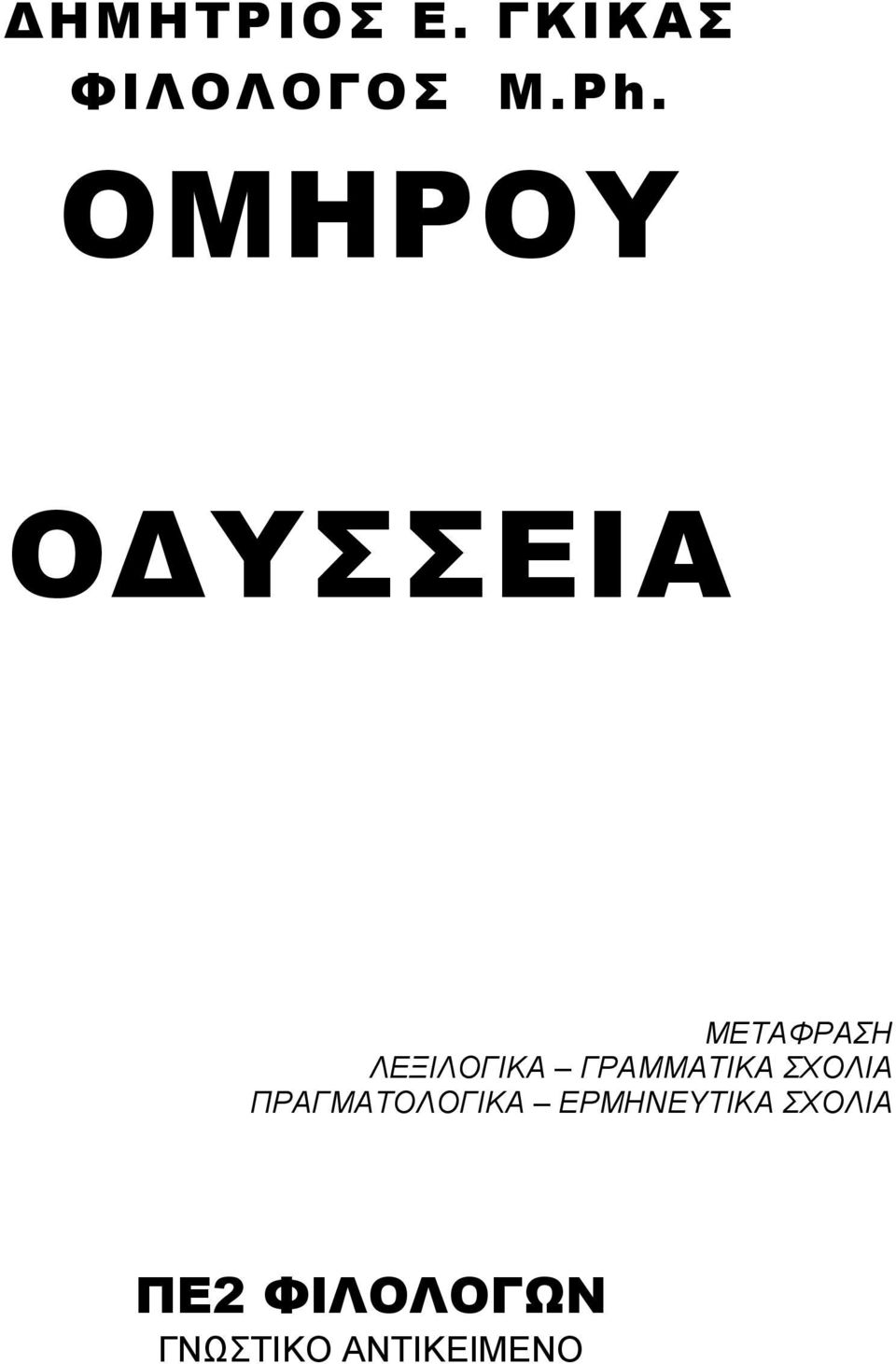 ΓΡΑΜΜΑΤΙΚΑ ΣΧΟΛΙΑ ΠΡΑΓΜΑΤΟΛΟΓΙΚΑ