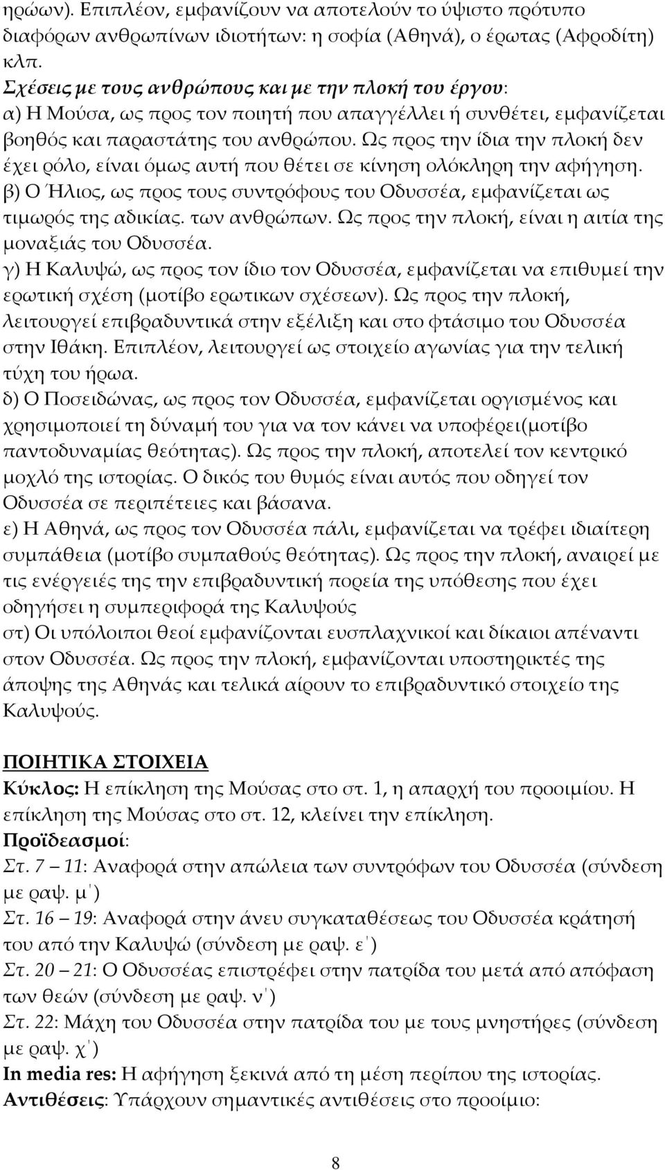 Ως προς την ίδια την πλοκή δεν έχει ρόλο, είναι όμως αυτή που θέτει σε κίνηση ολόκληρη την αφήγηση. β) Ο Ήλιος, ως προς τους συντρόφους του Οδυσσέα, εμφανίζεται ως τιμωρός της αδικίας. των ανθρώπων.