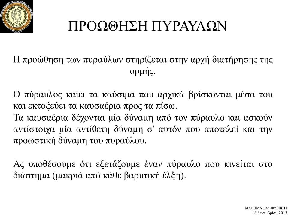 Τα καυσαέρια δέχονται μία δύναμη από τον πύραυλο και ασκούν αντίστοιχα μία αντίθετη δύναμη σ' αυτόν που