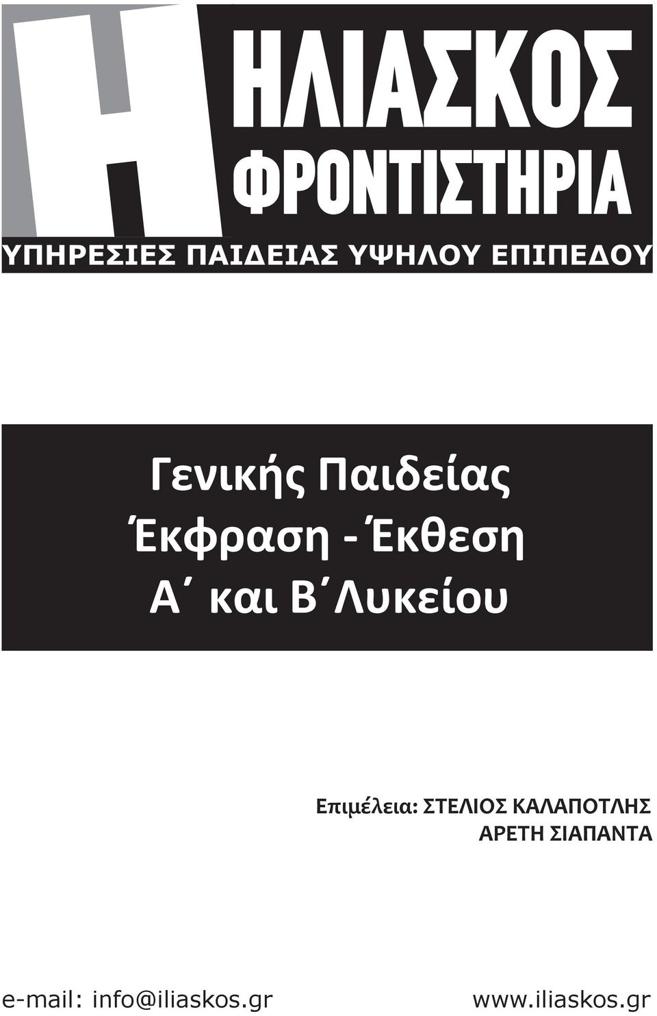 και Β Λυκείου Επιμέλεια: ΣΤΕΛΙΟΣ ΚΑΛΑΠΟΤΛΗΣ