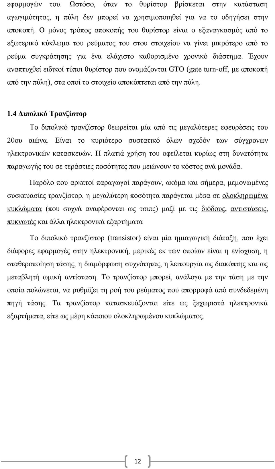 διάστημα. Έχουν αναπτυχθεί ειδικοί τύποι θυρίστορ που ονομάζονται GTO (gate turn-off, με αποκοπή από την πύλη), στα οποί το στοιχείο αποκόπτεται από την πύλη. 1.