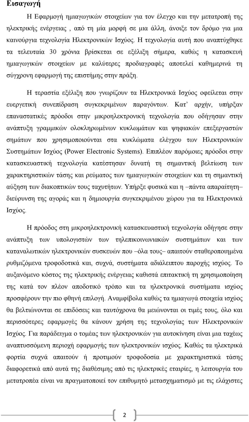 επιστήμης στην πράξη. Η τεραστία εξέλιξη που γνωρίζουν τα Ηλεκτρονικά Ισχύος οφείλεται στην ευεργετική συνεπίδραση συγκεκριμένων παραγόντων.