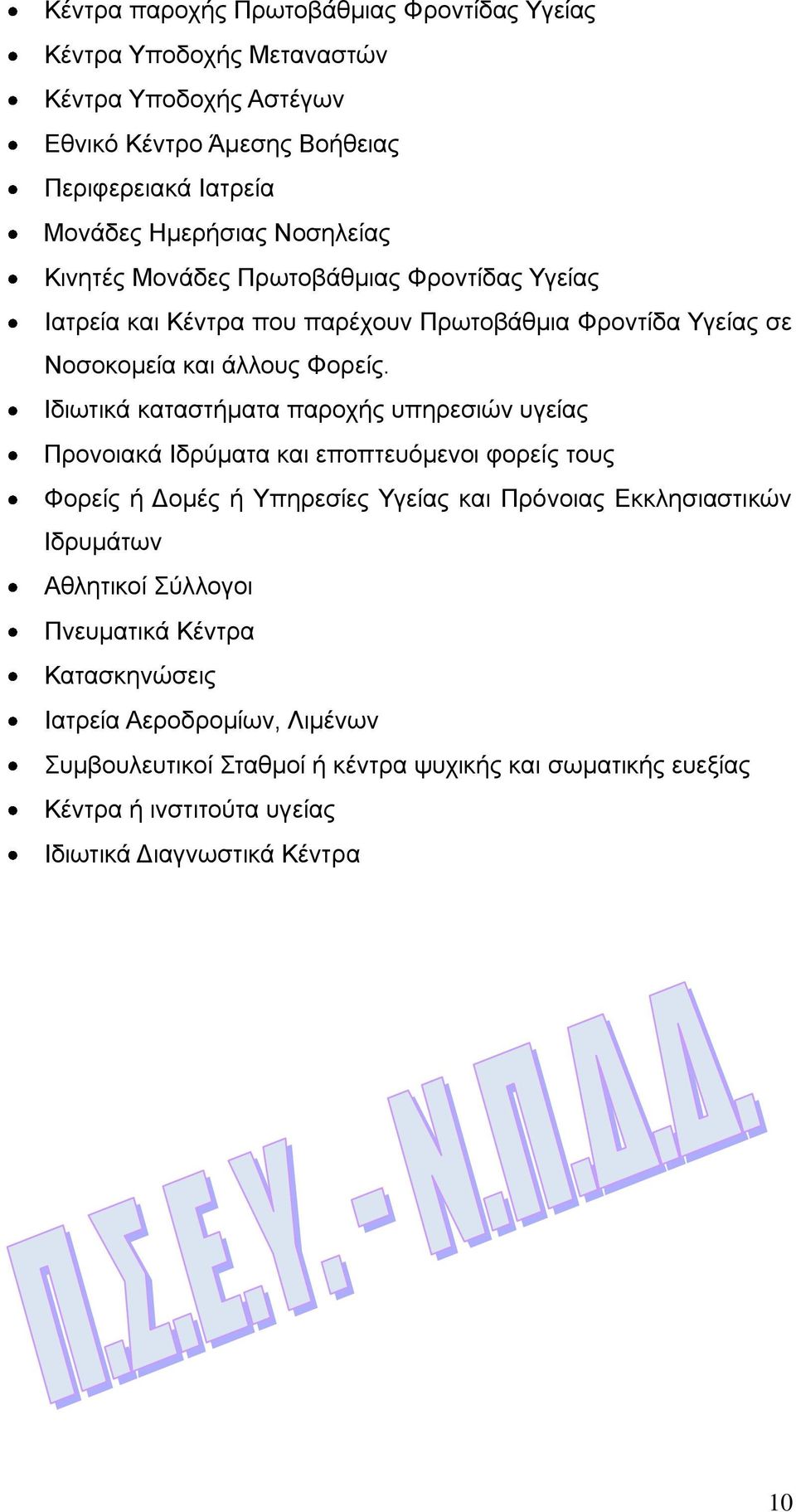 Ιδιωτικά καταστήματα παροχής υπηρεσιών υγείας Προνοιακά Ιδρύματα και εποπτευόμενοι φορείς τους Φορείς ή Δομές ή Υπηρεσίες Υγείας και Πρόνοιας Εκκλησιαστικών Ιδρυμάτων