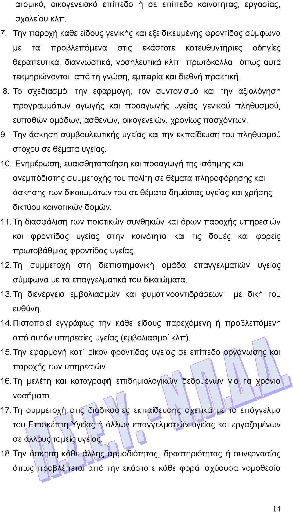 τεκμηριώνονται από τη γνώση, εμπειρία και διεθνή πρακτική. 8.