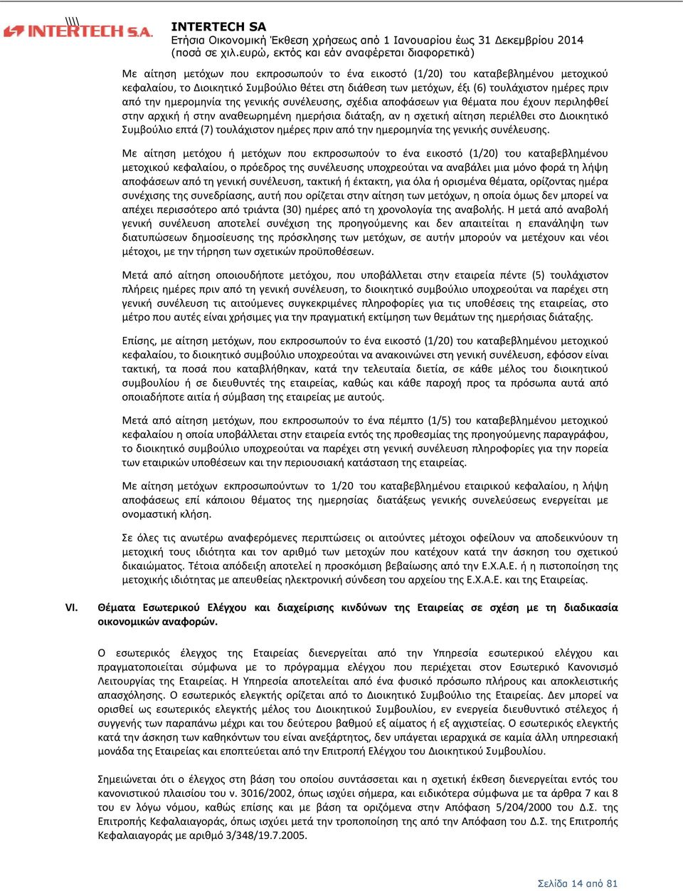 (6) τουλάχιστον ημέρες πριν από την ημερομηνία της γενικής συνέλευσης, σχέδια αποφάσεων για θέματαα που έχουν περιληφθεί στην αρχική ή στην αναθεωρημένη ημερήσια διάταξη, αν η σχετική αίτηση