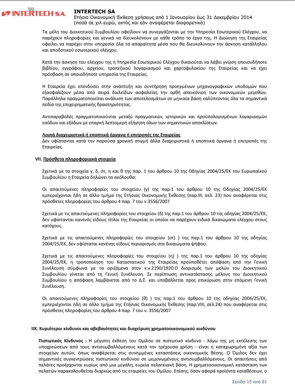 τρόπο το έργο της. Η Διοίκηση της Εταιρείας οφείλει να παρέχει στην υπηρεσία όλα τα απαραίτητα μέσα που θα διευκολύνουνν την άσκησηη κατάλληλου και αποδοτικού εσωτερικού ελέγχου.