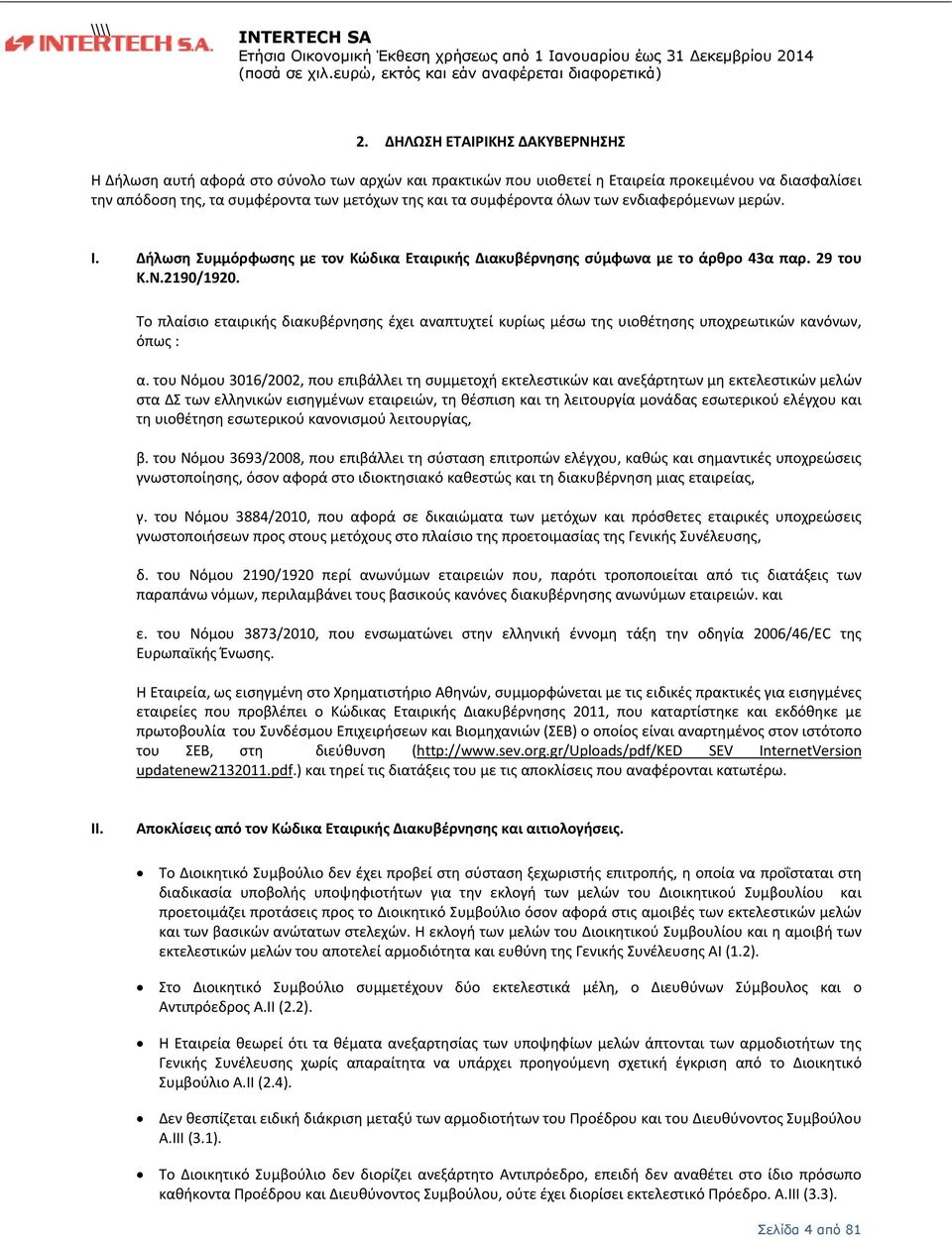 συμφέροντα όλων των ενδιαφερόμενων μερών. I. Δήλωση Συμμόρφωσης με τον Κώδικα Εταιρικής Διακυβέρνησης σύμφωνα με το άρθρο 43α παρ. 29 του Κ.Ν.2190/1920.