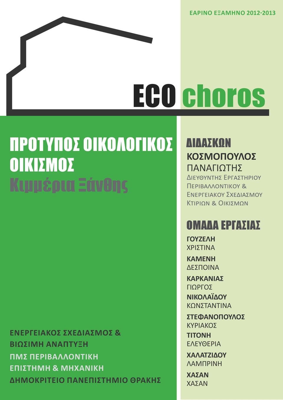 Εργαστήριου Περιβαλλοντικού & Eνεργειακού Σχεδιασμού Κτιρίων & Οικισμών ΟΜΆΔΑ ΕΡΓΑΣΊΑΣ ΓΟΥΖΕΛΗ ΧΡΙΣΤΙΝΑ ΚΑΜΕΝΗ