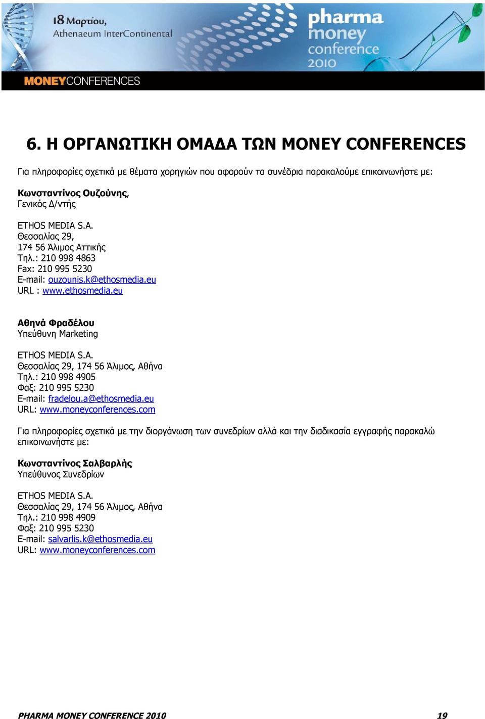 : 210 998 4905 Φαξ: 210 995 5230 E-mail: fradelou.a@ethosmedia.eu URL: www.moneyconferences.