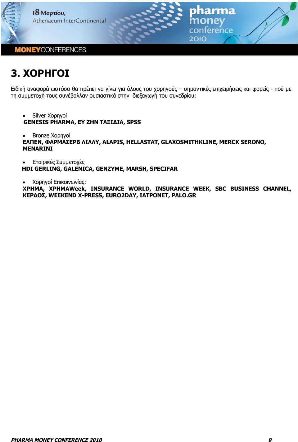 ALAPIS, HELLASTAT, GLAXOSMITHKLINE, MERCK SERONO, MENARINI Εταιρικές Συμμετοχές HDI GERLING, GALENICA, GENZYME, MARSH, SPECIFAR Χορηγοί