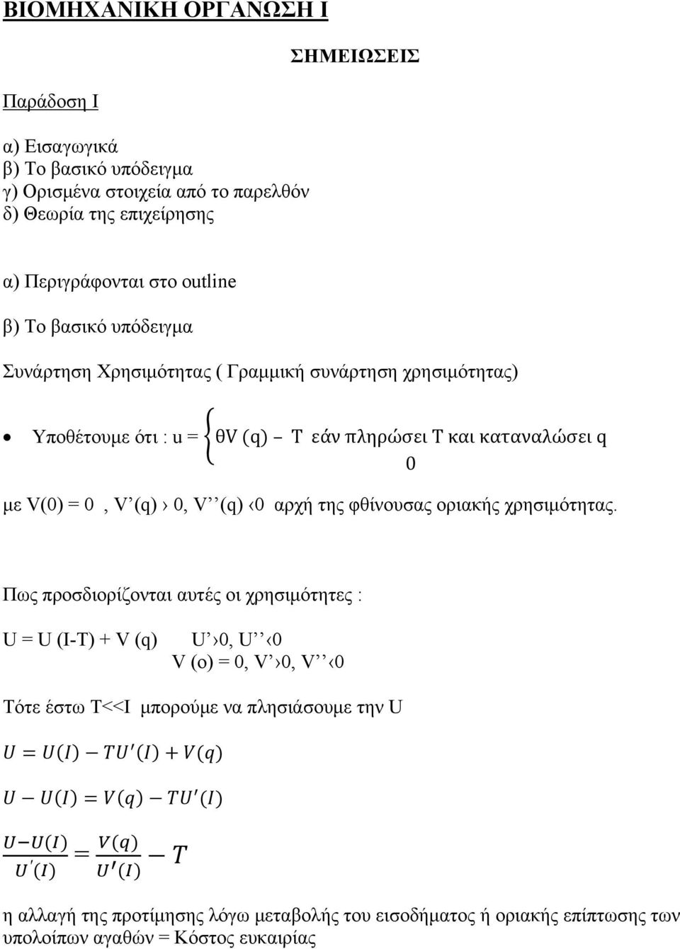 καταναλώσει q 0 με V(0) = 0, V (q) 0, V (q) 0 αρχή της φθίνουσας οριακής χρησιμότητας.