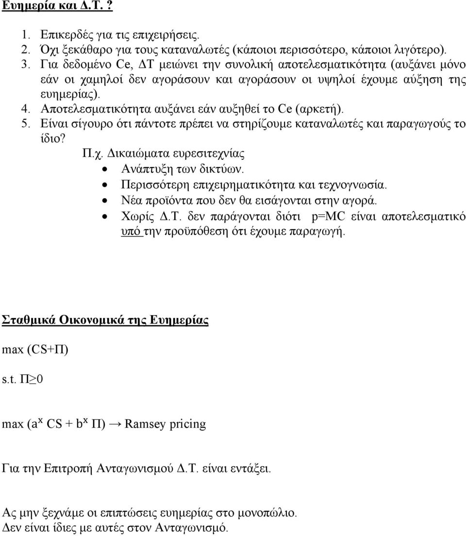 Αποτελεσματικότητα αυξάνει εάν αυξηθεί το Ce (αρκετή). 5. Είναι σίγουρο ότι πάντοτε πρέπει να στηρίζουμε καταναλωτές και παραγωγούς το ίδιο? Π.χ. Δικαιώματα ευρεσιτεχνίας Ανάπτυξη των δικτύων.