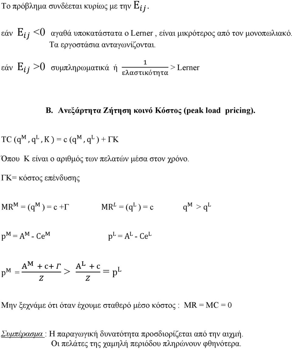 TC (q M,q L,K = c (q M,q L ) + ΓΚ Όπου Κ είναι ο αριθμός των πελατών μέσα στον χρόνο.