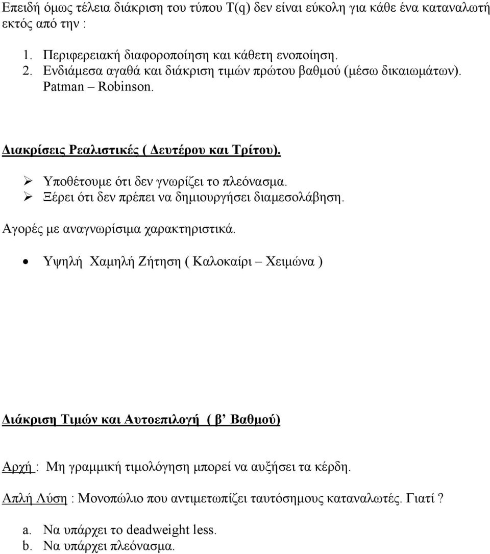 Ξέρει ότι δεν πρέπει να δημιουργήσει διαμεσολάβηση. Αγορές με αναγνωρίσιμα χαρακτηριστικά.